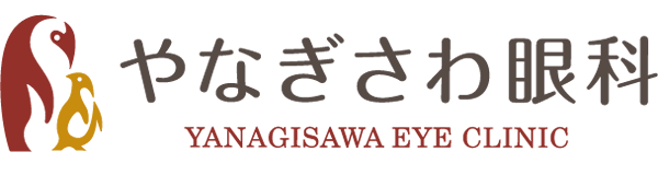 やなぎさわ眼科
