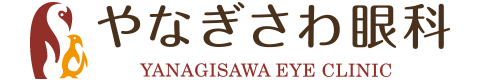 やなぎさわ眼科｜成人眼科・小児眼科・コンタクトレンズ｜神戸市灘区