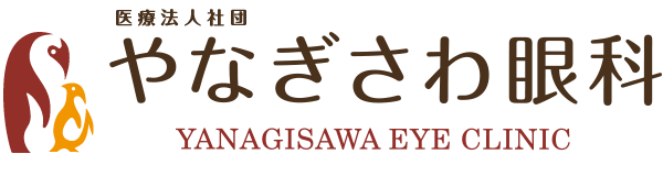 やなぎさわ眼科