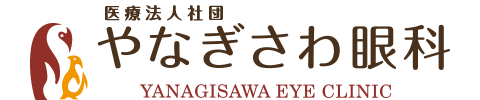 やなぎさわ眼科｜成人眼科・小児眼科・コンタクトレンズ｜神戸市灘区